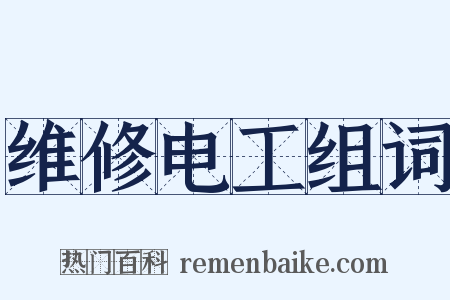 维修电工组词是什么意思的图片